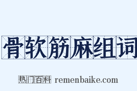 骨软筋麻组词是什么意思的图片